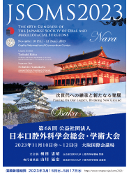第68回公益社団法人 日本口腔外科学会総会・学術大会
