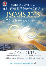 第70回公益社団法人 日本口腔外科学会総会・学術大会