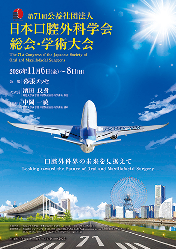 第71回公益社団法人 日本口腔外科学会総会・学術大会