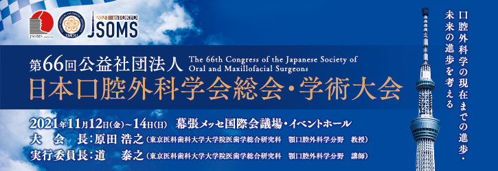 第65回公益社団法人日本口腔外科学会総会・学術大会