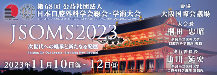 第68回公益社団法人 日本口腔外科学会総会・学術大会