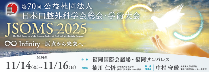 第70回公益社団法人 日本口腔外科学会総会・学術大会