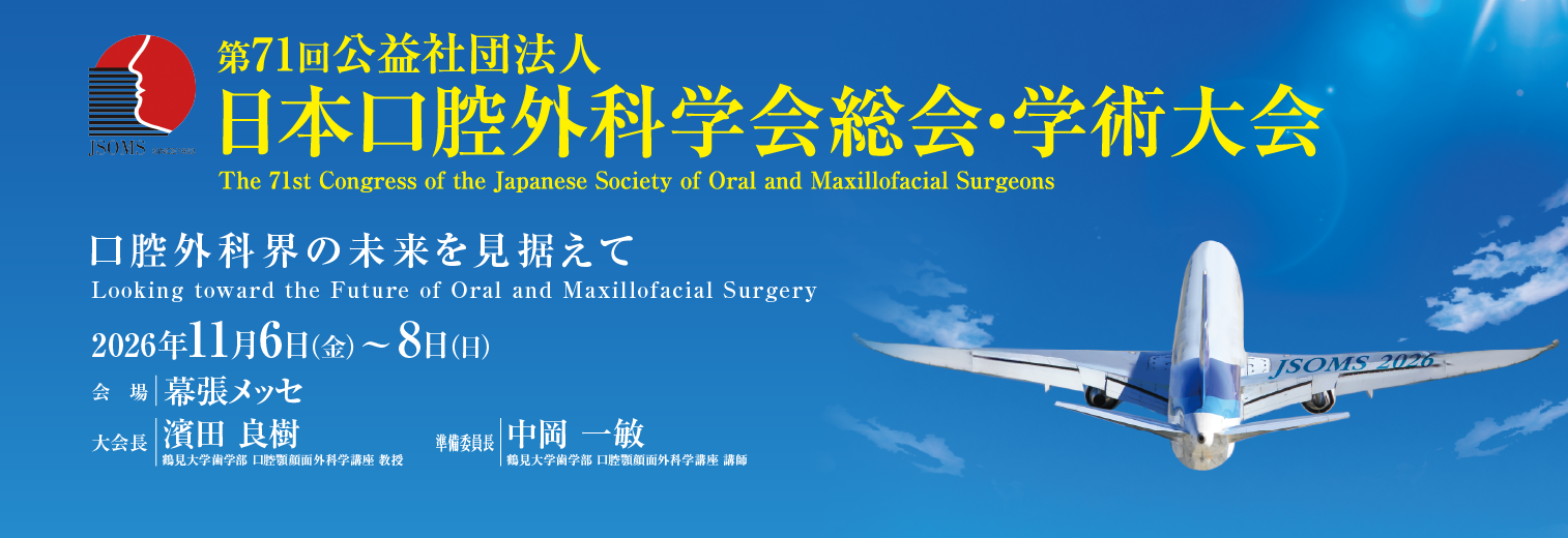 第71回公益社団法人 日本口腔外科学会総会・学術大会
