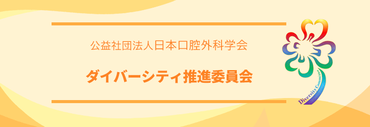 日本口腔外科学会 ダイバーシティ推進委員会