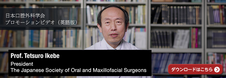 日本口腔外科学会プロモーションビデオ（英語版）ダウンロードはこちら