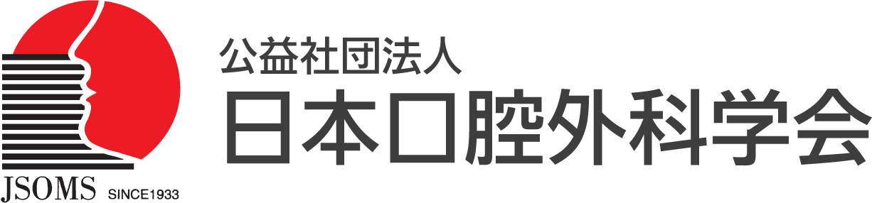 公益社団法人 日本口腔外科学会