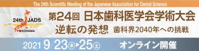 第24回日本歯科医学会学術大会ホームページ