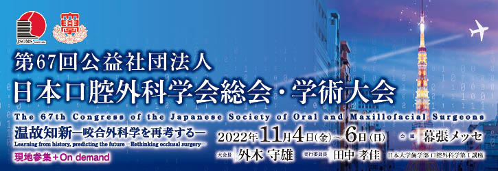 第67回公益社団法人 日本口腔外科学会総会・学術大会