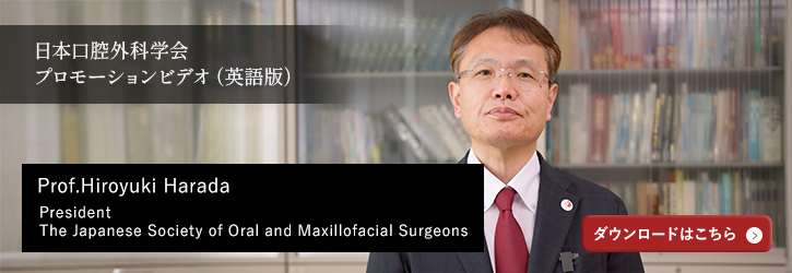日本口腔外科学会プロモーションビデオ（英語版）ダウンロードはこちら