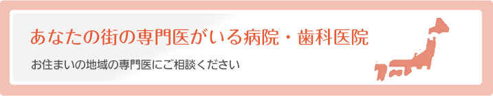 あなたの街の専門医