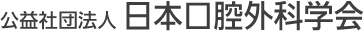 公益社団法人 日本口腔外科学会