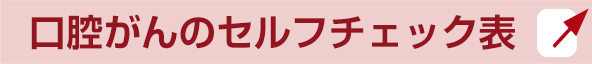 口腔がんのセルフチェック表